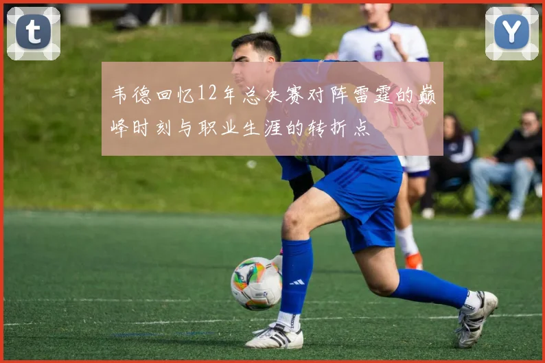 韦德回忆12年总决赛对阵雷霆的巅峰时刻与职业生涯的转折点