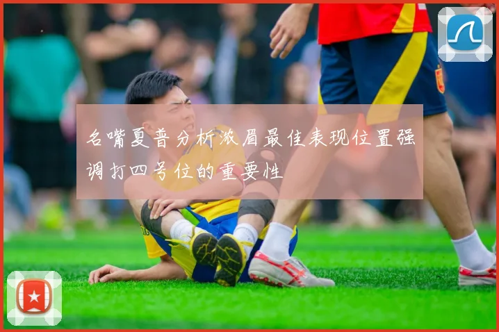 名嘴夏普分析浓眉最佳表现位置强调打四号位的重要性