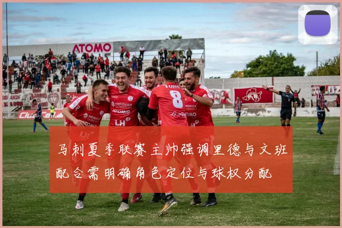 马刺夏季联赛主帅强调里德与文班配合需明确角色定位与球权分配