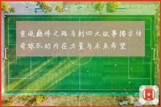 重返巅峰之路马刺四大故事揭示传奇球队的内在力量与未来希望